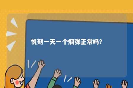悦刻一天一个烟弹正常吗？ 
